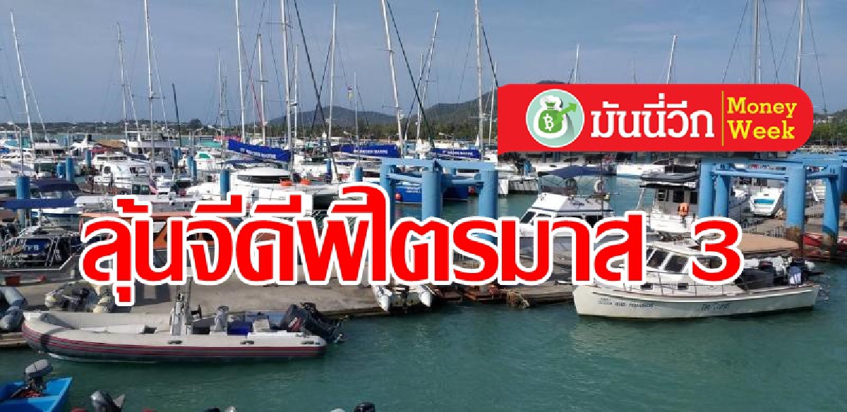ติดตามจีดีพีไทยไตรมาสที่ 3 และสัญญาณนโยบายการเงินของ ธปท. ติดตามจีดีพีไทยไตรมาสที่ 3 และสัญญาณนโยบายการเงินของ ธปท.