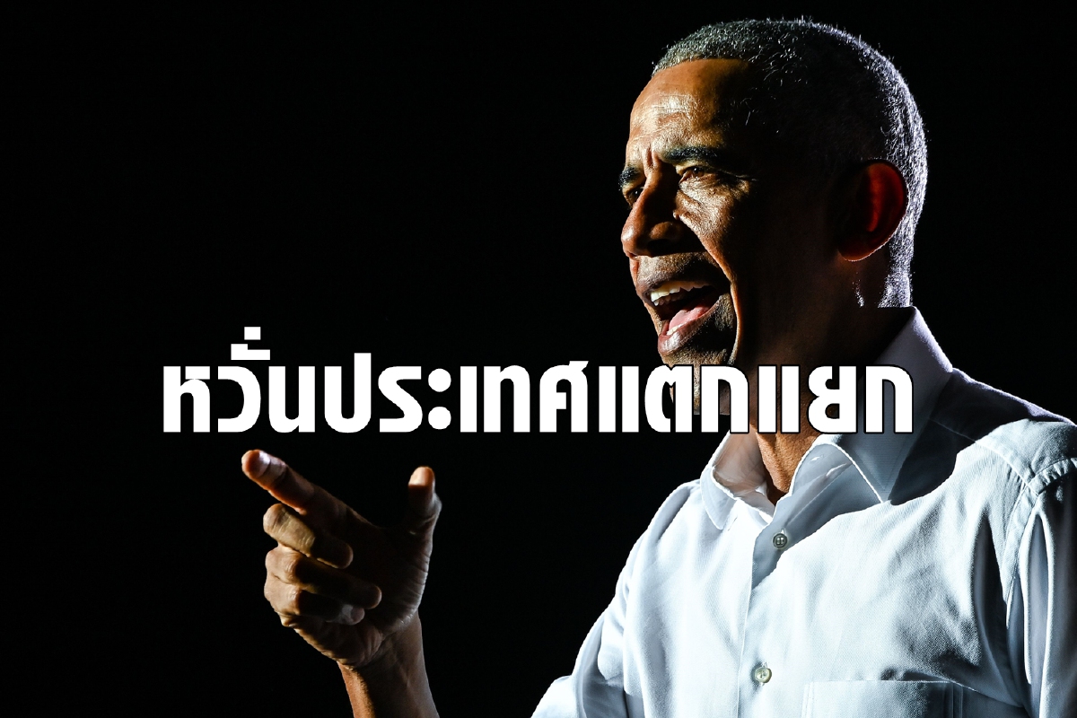 โอบามาชี้ประเทศศัตรูเห็นสหรัฐอ่อนแอเพราะความแตกแยก โอบามาชี้ประเทศศัตรูเห็นสหรัฐอ่อนแอเพราะความแตกแยก