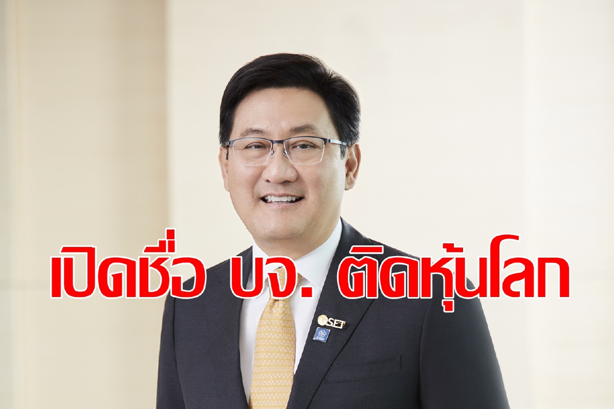 บจ. ไทยครองแชมป์เข้าดัชนีหุ้นโลก บจ. ไทยครองแชมป์เข้าดัชนีหุ้นโลก