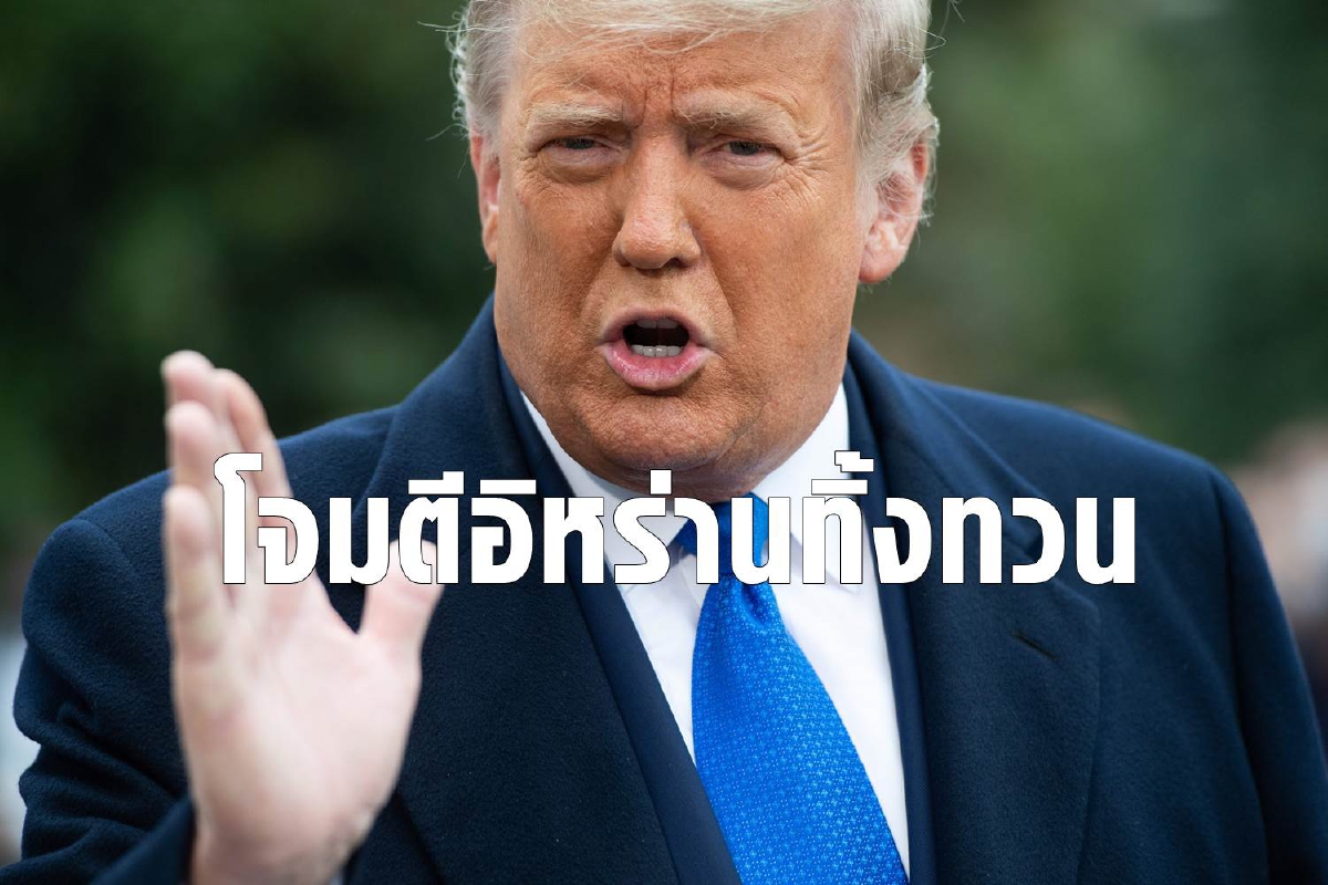 ทรัมป์จ่อถล่มโรงงานนิวเคลียร์อิหร่านทิ้งทวน ทรัมป์จ่อถล่มโรงงานนิวเคลียร์อิหร่านทิ้งทวน