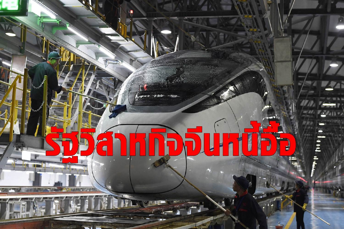 สัญญาณอันตราย! รัฐวิสาหกิจจีนเจอปัญหาหนี้ท่วม สัญญาณอันตราย! รัฐวิสาหกิจจีนเจอปัญหาหนี้ท่วม
