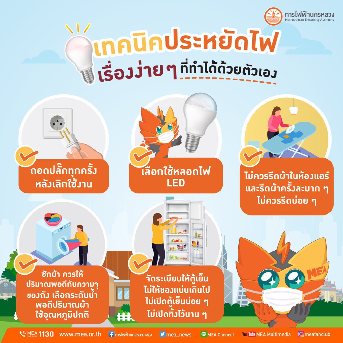 MEA เจิดจ้า มาบอกเทคนิคประหยัดไฟ เรื่องง่าย ๆ ที่ใคร ๆ ก็ทำได้ที่บ้านด้วยตัวเอง สบายใจ หายห่วง MEA เจิดจ้า มาบอกเทคนิคประหยัดไฟ เรื่องง่าย ๆ ที่ใคร ๆ ก็ทำได้ที่บ้านด้วยตัวเอง สบายใจ หายห่วง