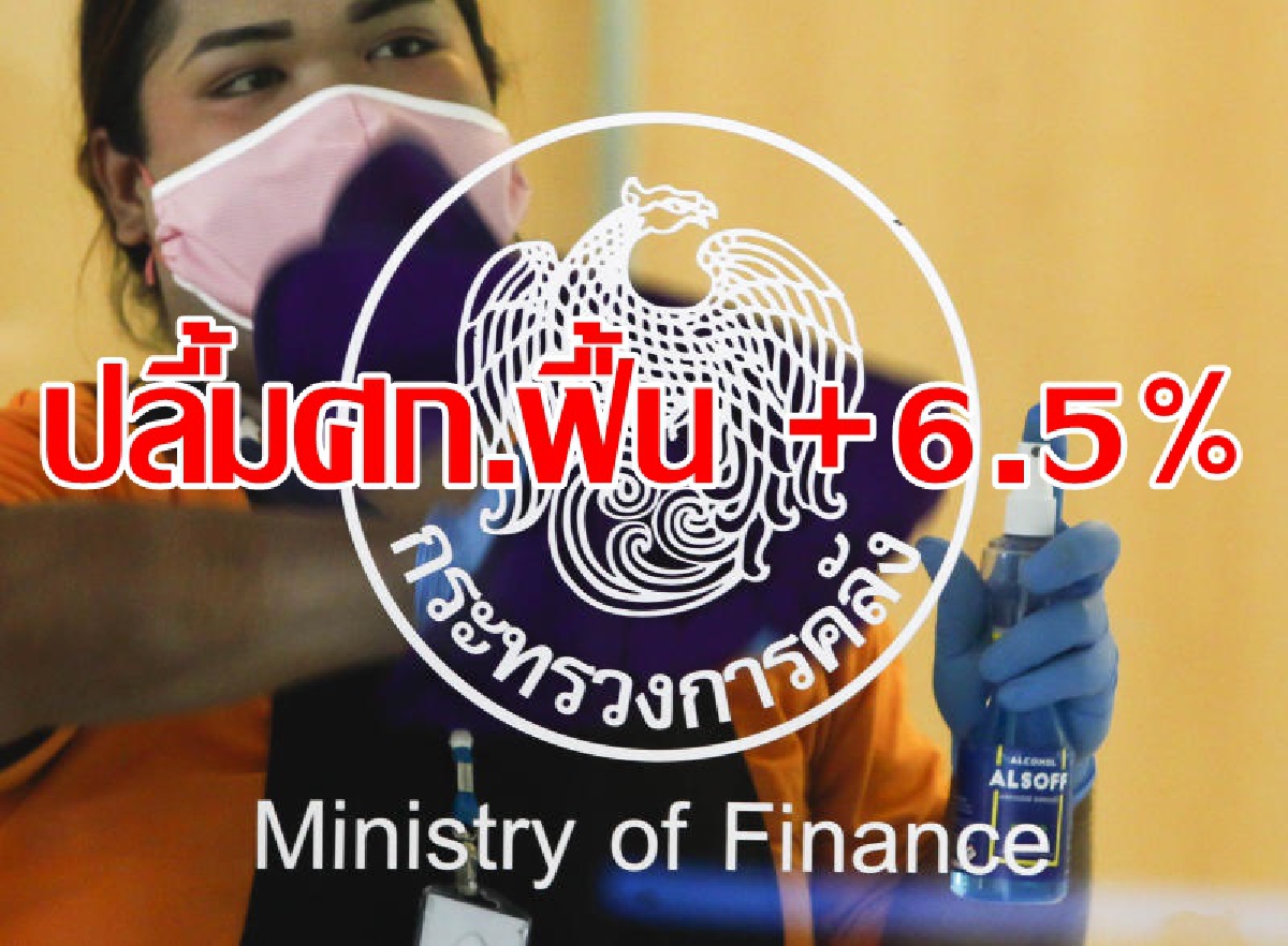 คลังปลื้มเศรษฐกิจฟื้นดีเกินคาด คลังปลื้มเศรษฐกิจฟื้นดีเกินคาด