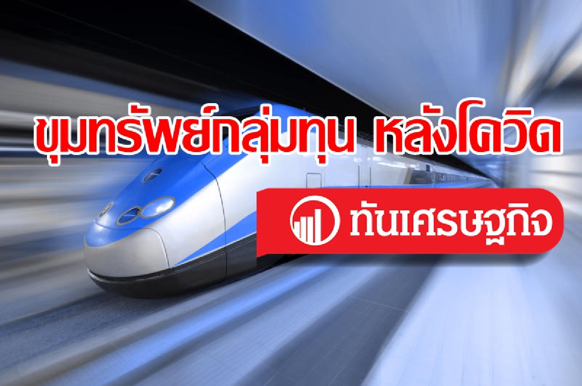 อำนาจตลาด ขุมทรัพย์หลังโควิด (ของกลุ่มทุน) อำนาจตลาด ขุมทรัพย์หลังโควิด (ของกลุ่มทุน)