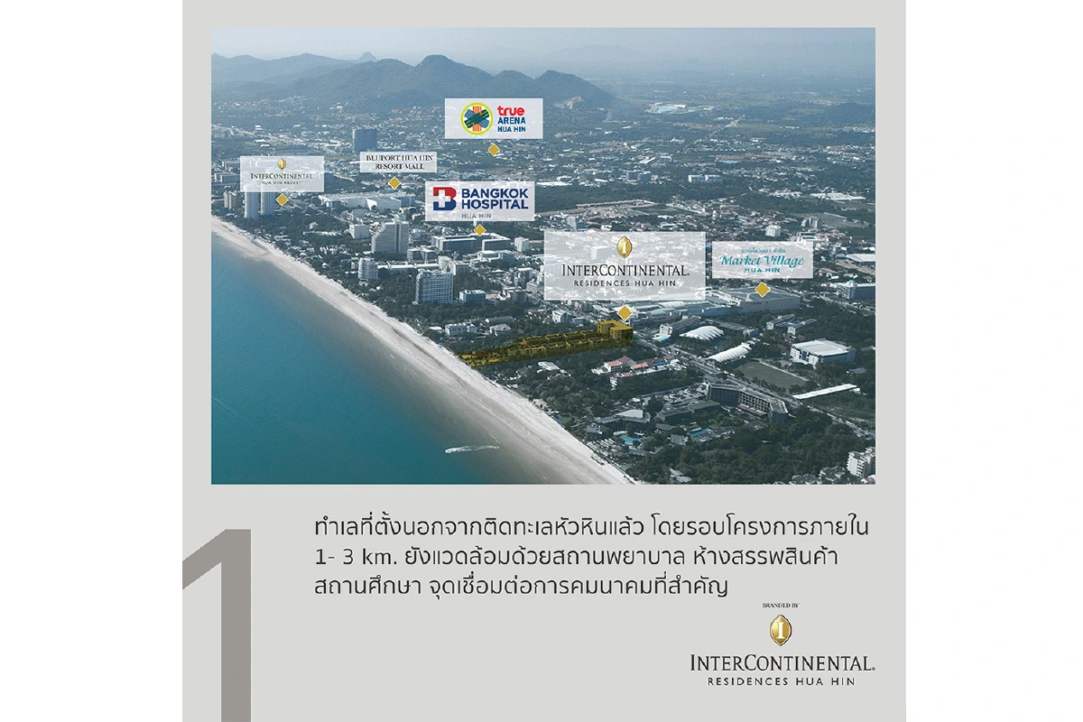 10 เหตุผล เป็นเจ้าของห้องพักหรู “อินเตอร์คอนติเนนตัล เรสซิเดนเซส หัวหิน”  ติดชายหาดหัวหิน เริ่มต้น 1 ห้องนอน ตอบโจทย์ทุกฟังก์ชันการใช้งาน