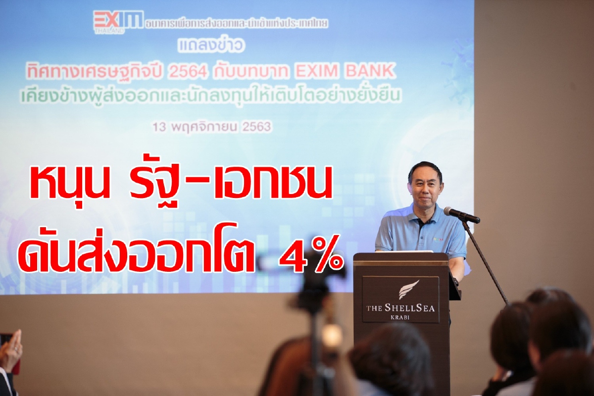 EXIM BANK หนุนรัฐ-เอกชน ดันส่งออกโต 2.5-4% EXIM BANK หนุนรัฐ-เอกชน ดันส่งออกโต 2.5-4%