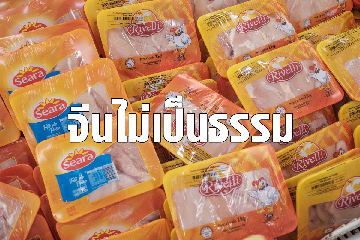 ต่างประเทศโวยจีนไม่เป็นธรรม คุมอาหารนำเข้าอ้างกลัวเปื้อนไวรัส ต่างประเทศโวยจีนไม่เป็นธรรม คุมอาหารนำเข้าอ้างกลัวเปื้อนไวรัส