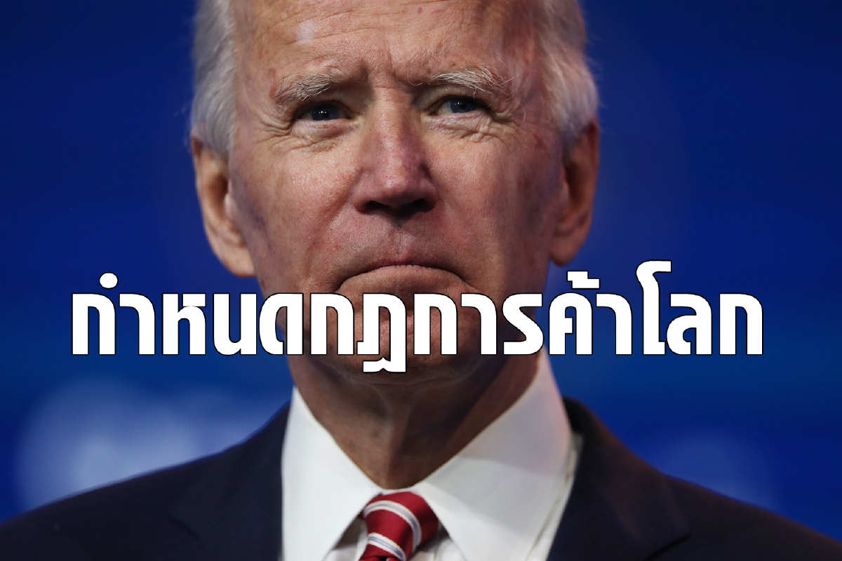 ไบเดนพร้อมรื้อระบบการค้าใหม่ จับมือประเทศพันธมิตรต้านจีน ไบเดนพร้อมรื้อระบบการค้าใหม่ จับมือประเทศพันธมิตรต้านจีน