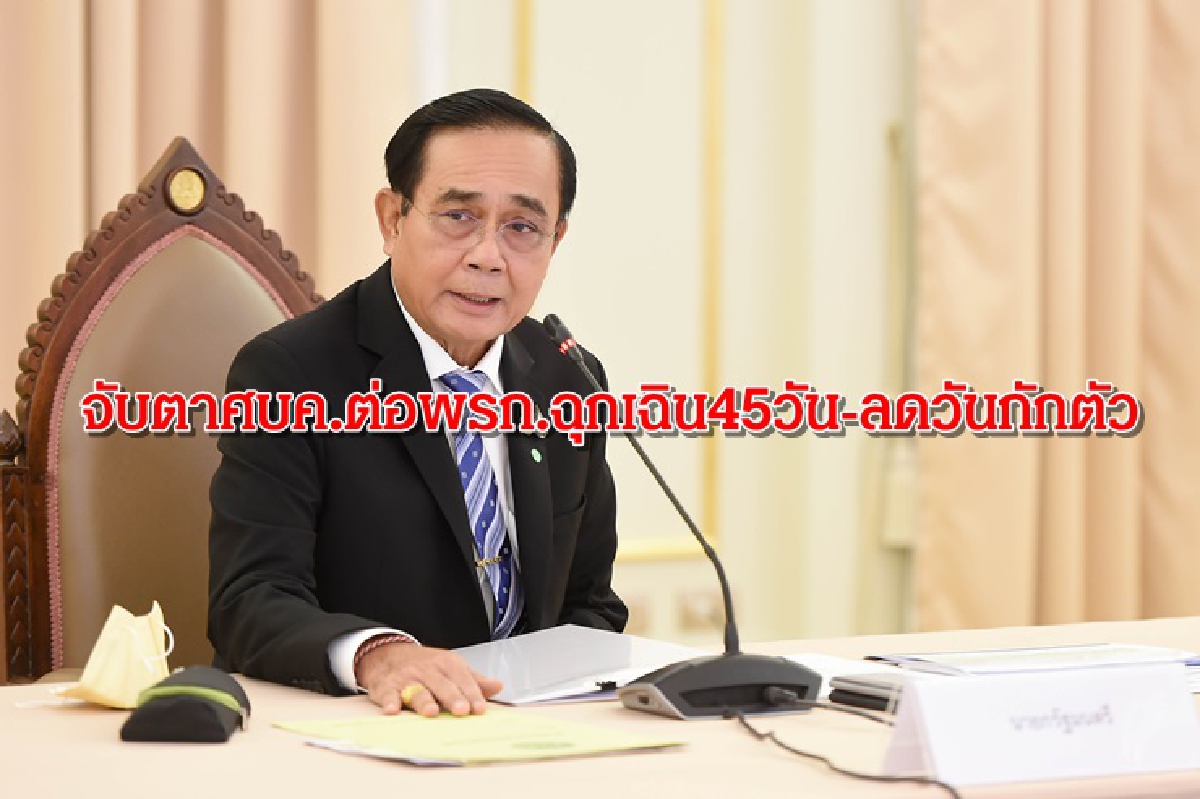 "บิ๊กตู่"ถก ศบค. จับตาต่อพ.ร.ก.ฉุกเฉิน 45 วัน - ข้อเสนอลดวันกักตัว "บิ๊กตู่"ถก ศบค. จับตาต่อพ.ร.ก.ฉุกเฉิน 45 วัน - ข้อเสนอลดวันกักตัว