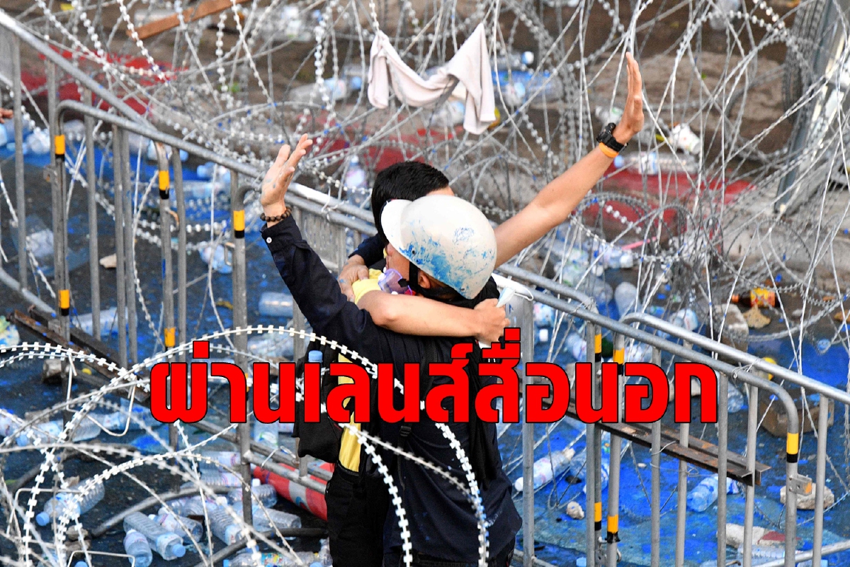 ฝ่าม่านแก๊สน้ำตาผ่าเลนส์สื่อนอกมองประท้วงในไทย ฝ่าม่านแก๊สน้ำตาผ่าเลนส์สื่อนอกมองประท้วงในไทย
