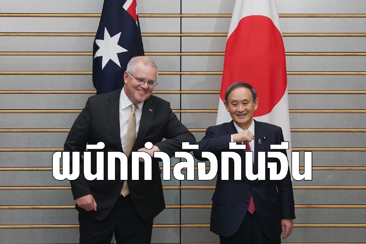 ญี่ปุ่น-ออสเตรเลียรวมพลังต้านจีน ญี่ปุ่น-ออสเตรเลียรวมพลังต้านจีน