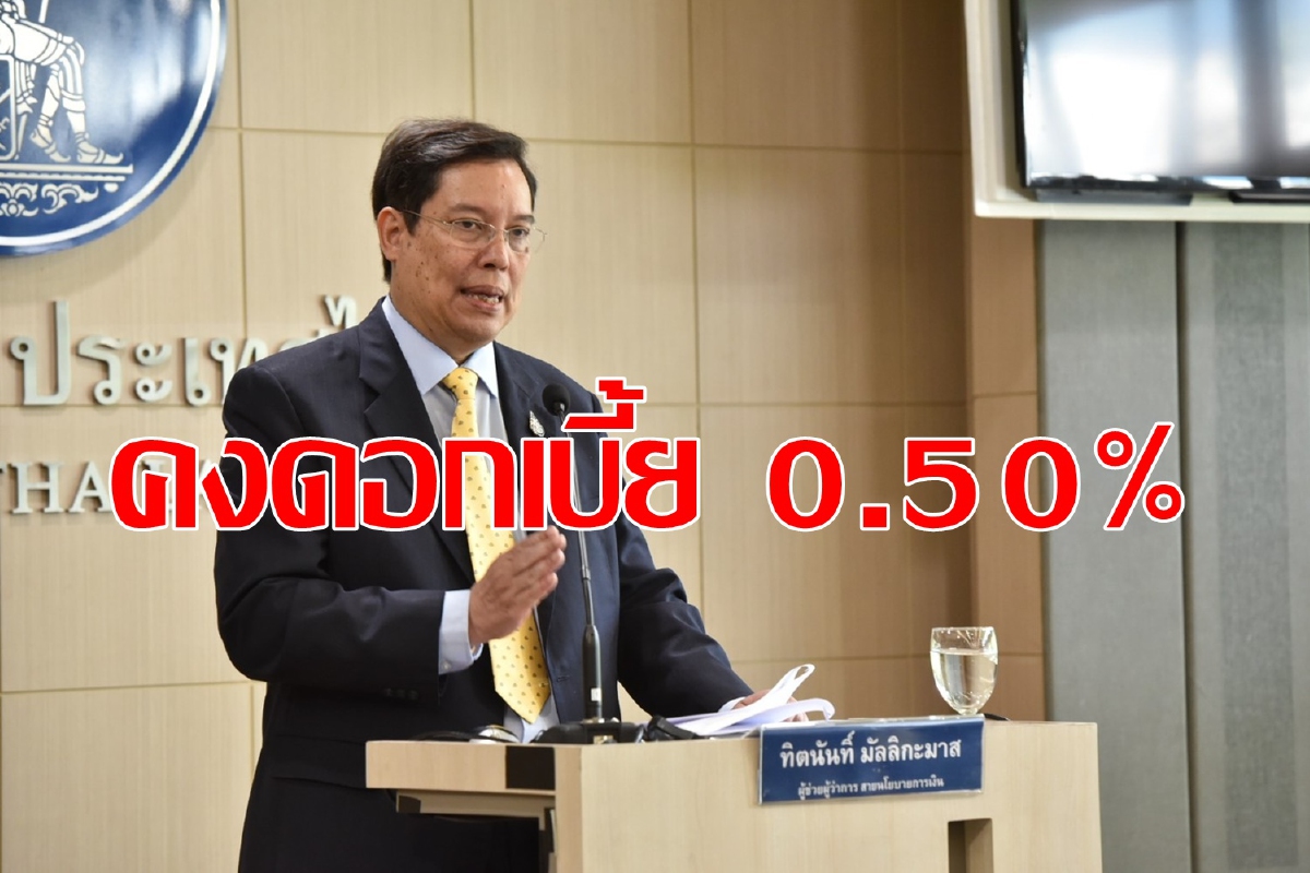 คงดอกเบี้ยนโยบาย 0.50% คงดอกเบี้ยนโยบาย 0.50%