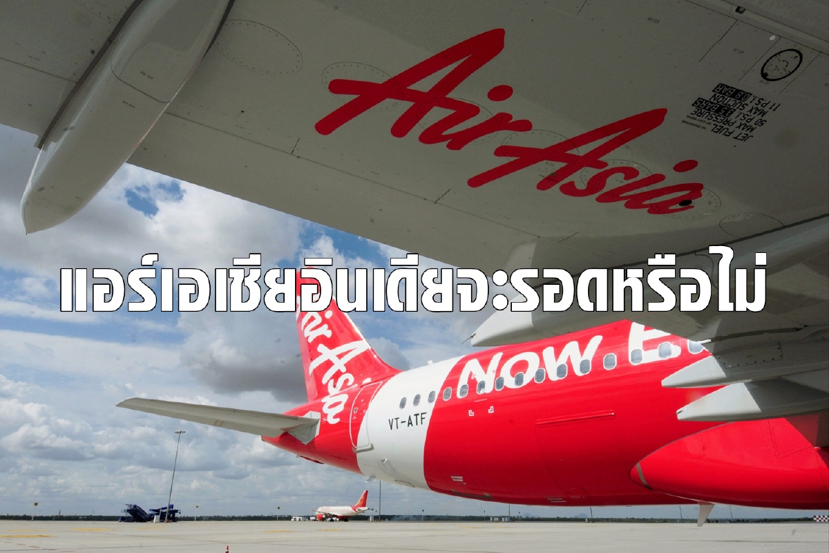 แอร์เอเชียอินเดียส่อแววร่อแร่ อาจตามรอยแอร์เอเชียญี่ปุ่น แอร์เอเชียอินเดียส่อแววร่อแร่ อาจตามรอยแอร์เอเชียญี่ปุ่น