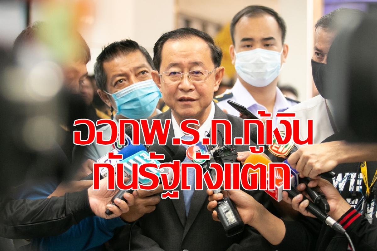 เสนอช่องออกพ.ร.ก.กู้เงินกันถังแตก เสนอช่องออกพ.ร.ก.กู้เงินกันถังแตก