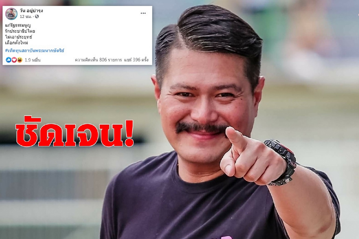 ชัดเจน! "วัน อยู่บำรุง" ติดแฮชแท็ก #เทิดทูนสถาบันพระมหากษัตริย์ ชัดเจน! "วัน อยู่บำรุง" ติดแฮชแท็ก #เทิดทูนสถาบันพระมหากษัตริย์