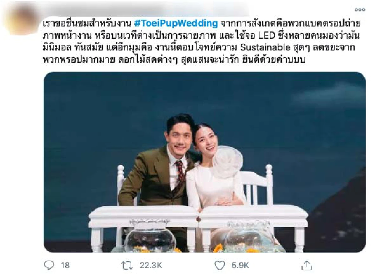 “ปั๊บ-ใบเตย” จัดงานแต่งแบบยั่งยืนใช้จอ LED แทนการจัดดอกไม้ ช่วยลดขยะไปได้เยอะมาก 