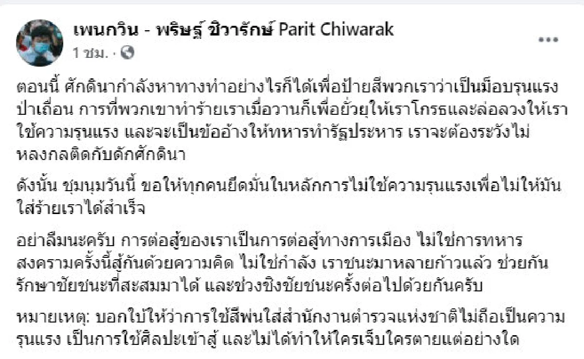 "เพนกวิน"ย้ำม็อบห้ามใช้ความรุนแรง หวั่นทหารอ้างทำปฏิวัติ