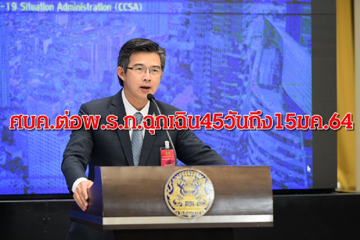 มติ ศบค.ต่อ พ.ร.ก.ฉุกเฉินอีก 45 วัน ถึง 15 มค. 64 มติ ศบค.ต่อ พ.ร.ก.ฉุกเฉินอีก 45 วัน ถึง 15 มค. 64