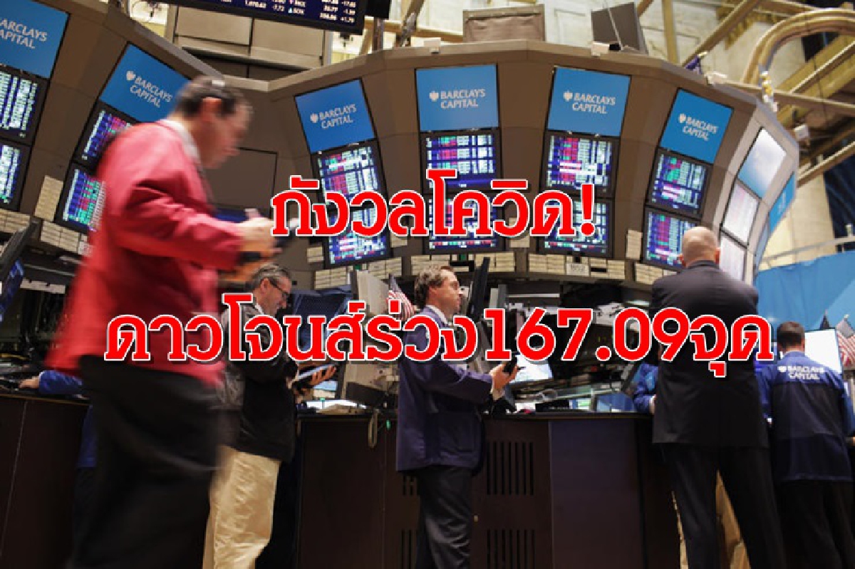 กังวลโควิด! หุ้นสหรัฐฯ ปิดลบ น้ำมันบวกเล็กน้อย - ทองลด กังวลโควิด! หุ้นสหรัฐฯ ปิดลบ น้ำมันบวกเล็กน้อย - ทองลด