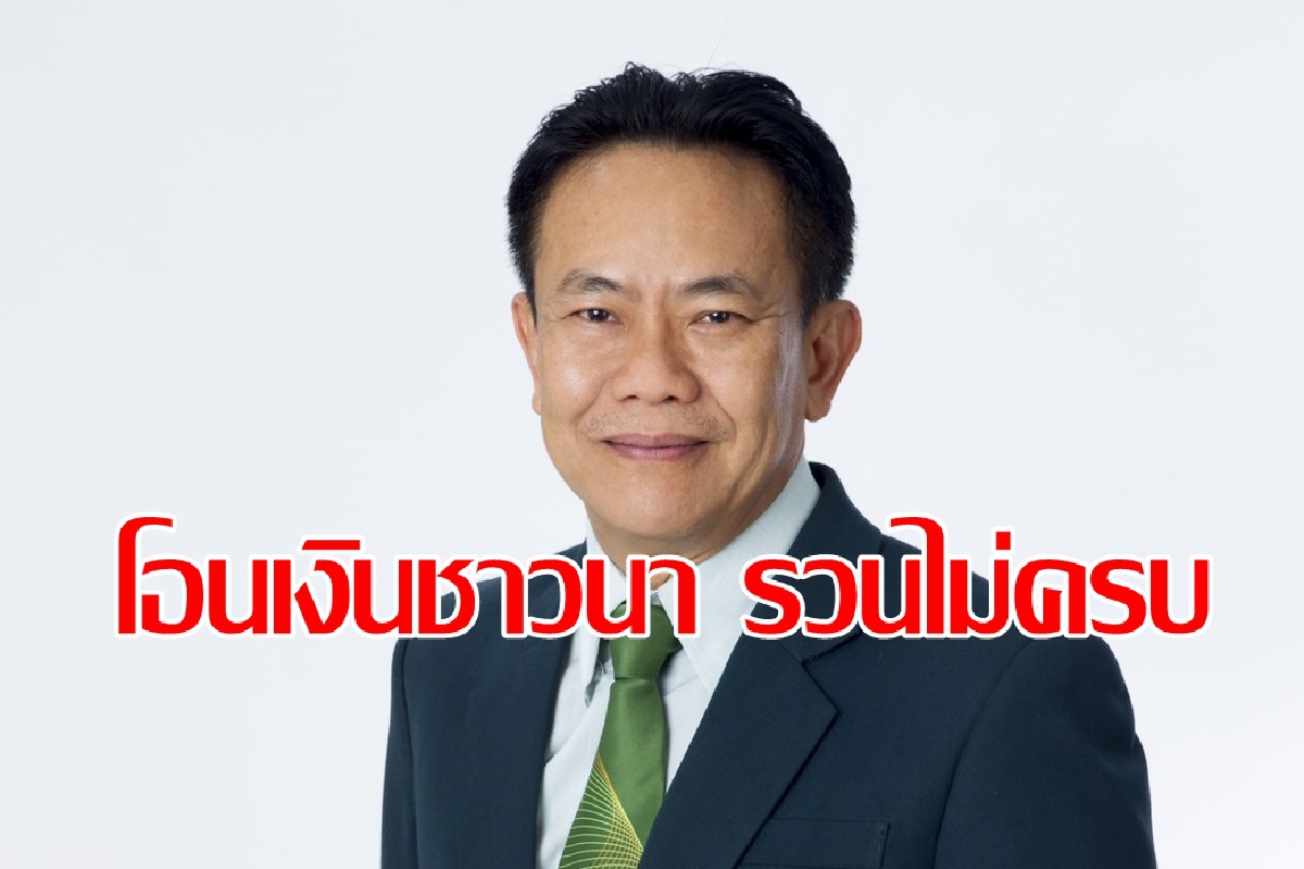 ธ.ก.ส. แจงโอนเงินประกันรายได้ชาวนาไม่ครบ ธ.ก.ส. แจงโอนเงินประกันรายได้ชาวนาไม่ครบ