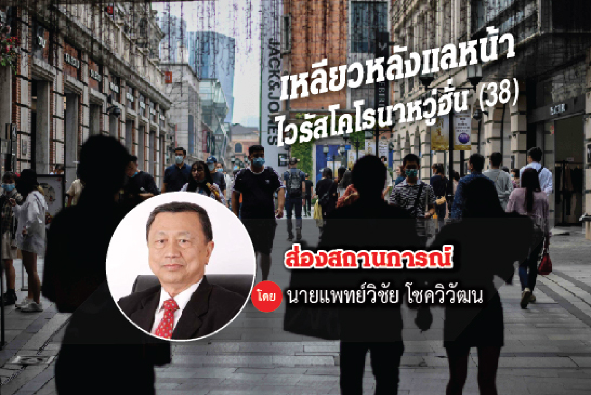 เหลียวหลังแลหน้าไวรัสโคโรนา-2019 (38) เหลียวหลังแลหน้าไวรัสโคโรนา-2019 (38)