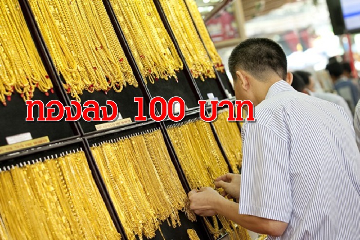 ทองคำ 18 พย.ลง 100 บาท ทองคำ 18 พย.ลง 100 บาท