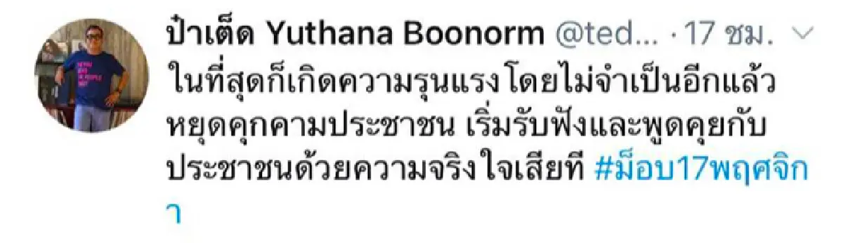 คนบันเทิงผิดหวัง พากันประนามการกระทำตำรวจที่ใช้ความรุนแรง-ยิงแก๊สใส่ผู้ชุมนุม