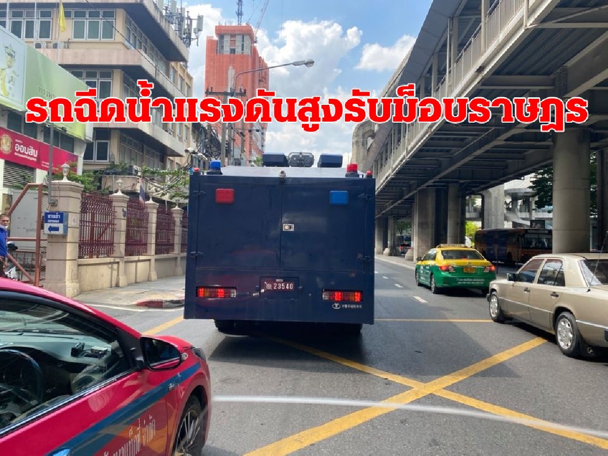 รถฉีดน้ำแรงดันสูงเข้าประจำการรับม็อบราษฎรบุกสตช.เย็นนี้ รถฉีดน้ำแรงดันสูงเข้าประจำการรับม็อบราษฎรบุกสตช.เย็นนี้