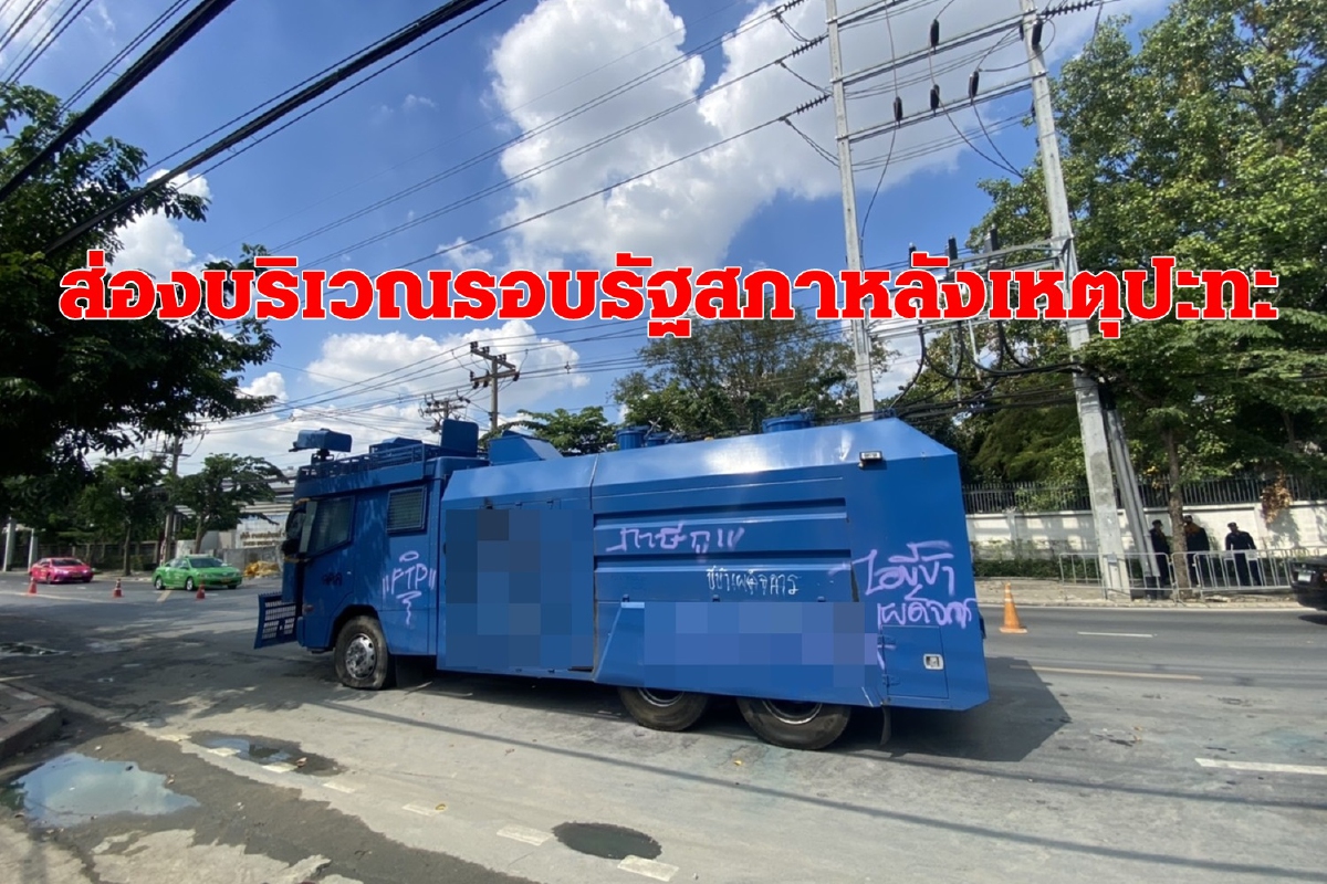 ส่องบริเวณรอบรัฐสภาหลังเหตุปะทะ17พฤศจิกา ส่องบริเวณรอบรัฐสภาหลังเหตุปะทะ17พฤศจิกา
