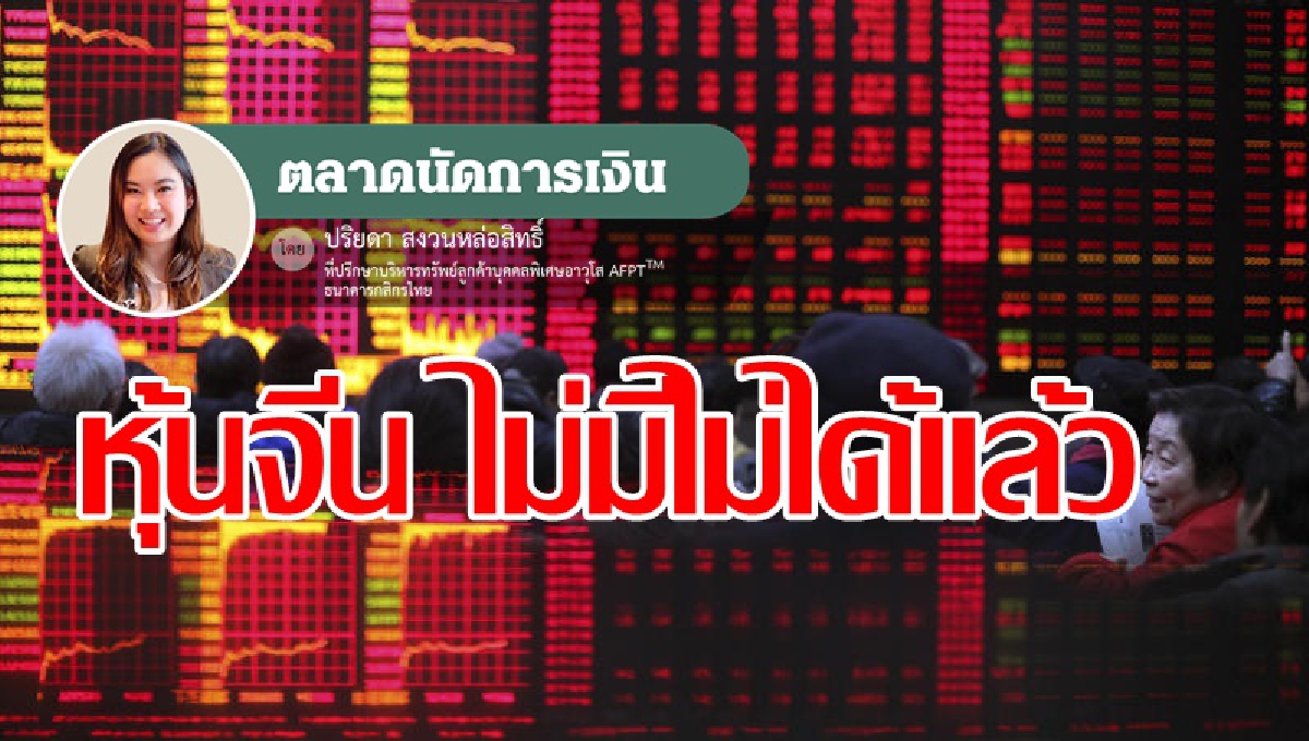 การลงทุนจีน…ไม่มีไม่ได้แล้ว การลงทุนจีน…ไม่มีไม่ได้แล้ว