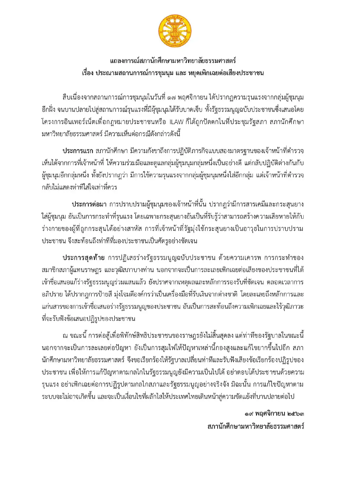 สภา นศ.ธรรมศาสตร์ จี้รัฐเปลี่ยนท่าทีฟังเสียงประชาชน