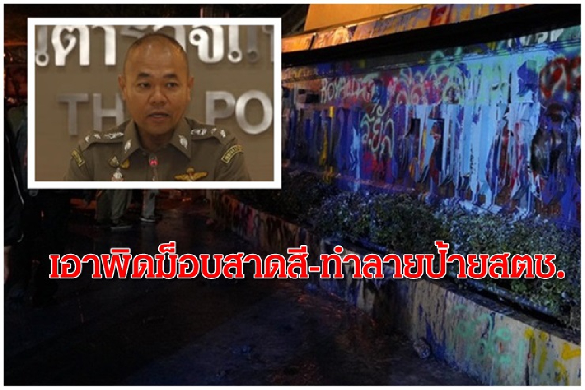 ตร.จ่อเอาผิดม็อบสาดสี-ทำลายป้ายสตช. ตร.จ่อเอาผิดม็อบสาดสี-ทำลายป้ายสตช.