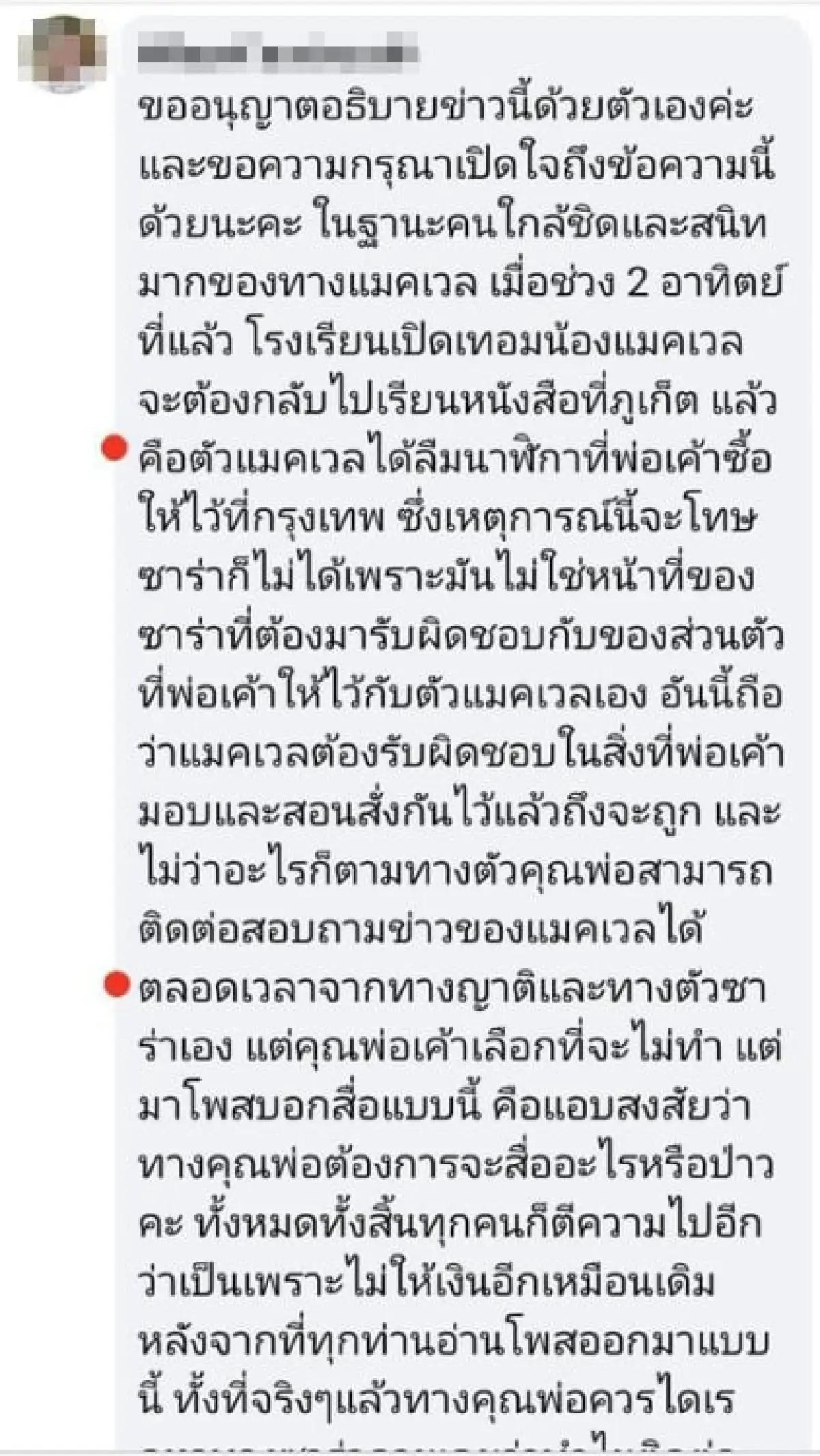 ญาติ "ซาร่า" ออกตัวฟาดกลับ "ไมค์ พิรัชต์" หลังออกมาบอกติดต่อ "น้องแม็กซ์เวลล์" ไม่ได้