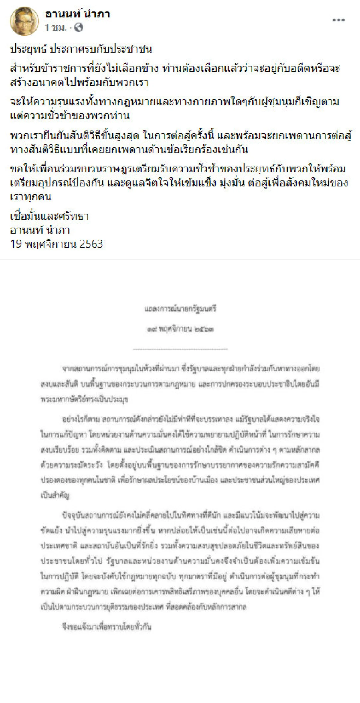 "อานนท์" บอกม็อบเตรียมตัวให้พร้อม หลัง "บิ๊กตู่" สั่งเพิ่มการปฏิบัติ ใช้กฎหมายทุกข้อ