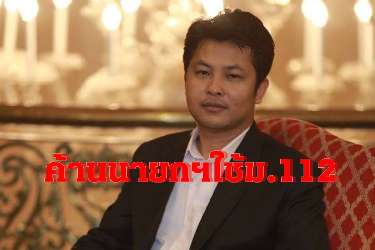 ครป.ค้านบิ๊กตู่ใช้ม.112ดำเนินคดีกับกลุ่มผู้ชุมนุมทางการเมือง ครป.ค้านบิ๊กตู่ใช้ม.112ดำเนินคดีกับกลุ่มผู้ชุมนุมทางการเมือง