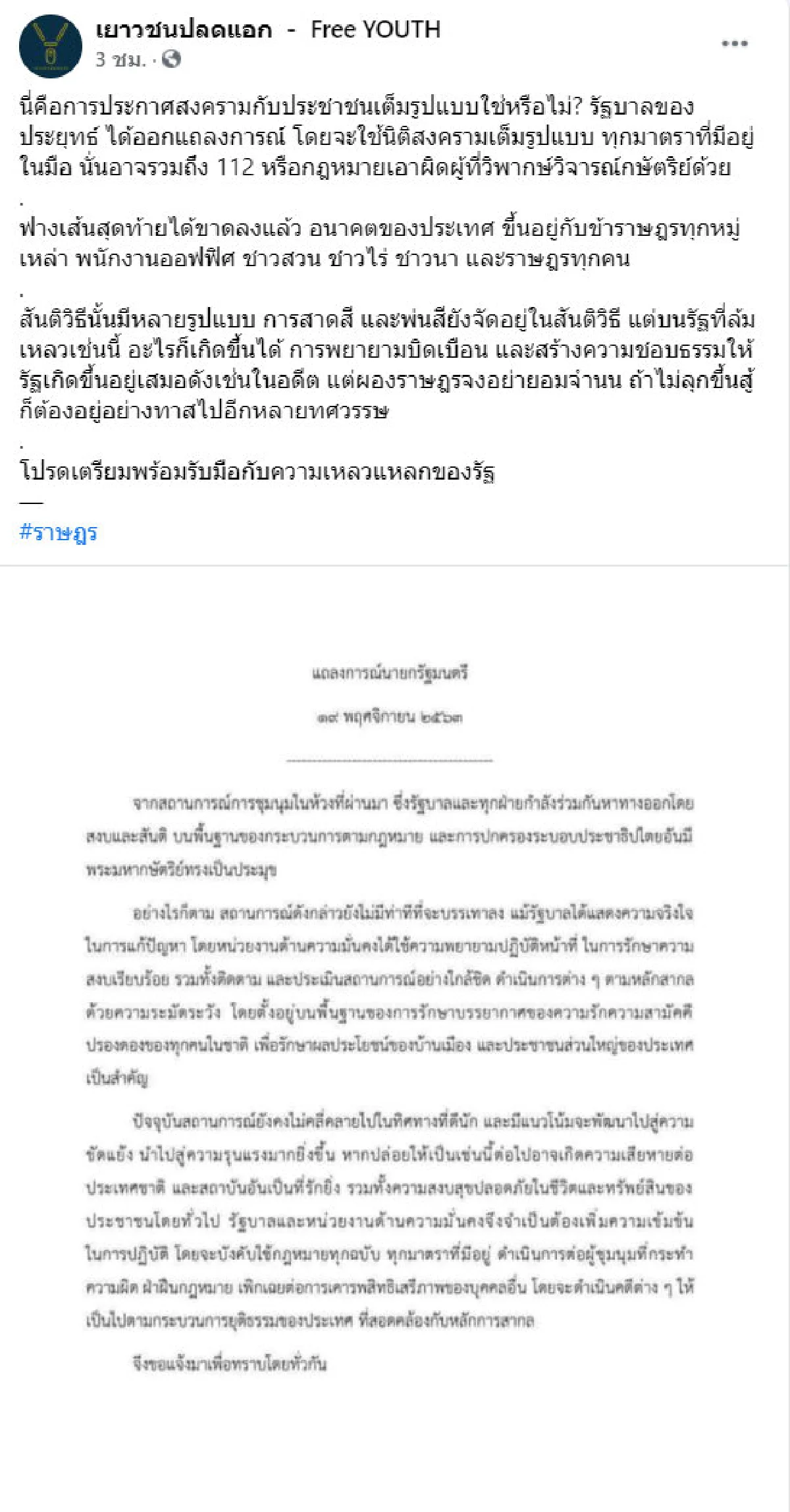 ม็อบราษฎร แจ้งมวลชนเตรียมรับมือ ปลุกไม่สู้ต้องอยู่อย่างทาสอีกหลายสิบปี