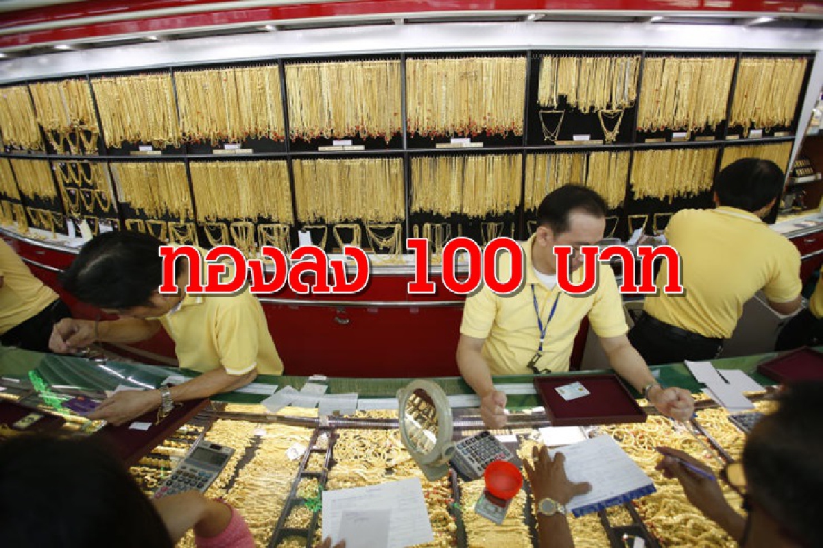ทองคำ 19 พ.ย. ลดลง 100 บาท ทองคำ 19 พ.ย. ลดลง 100 บาท