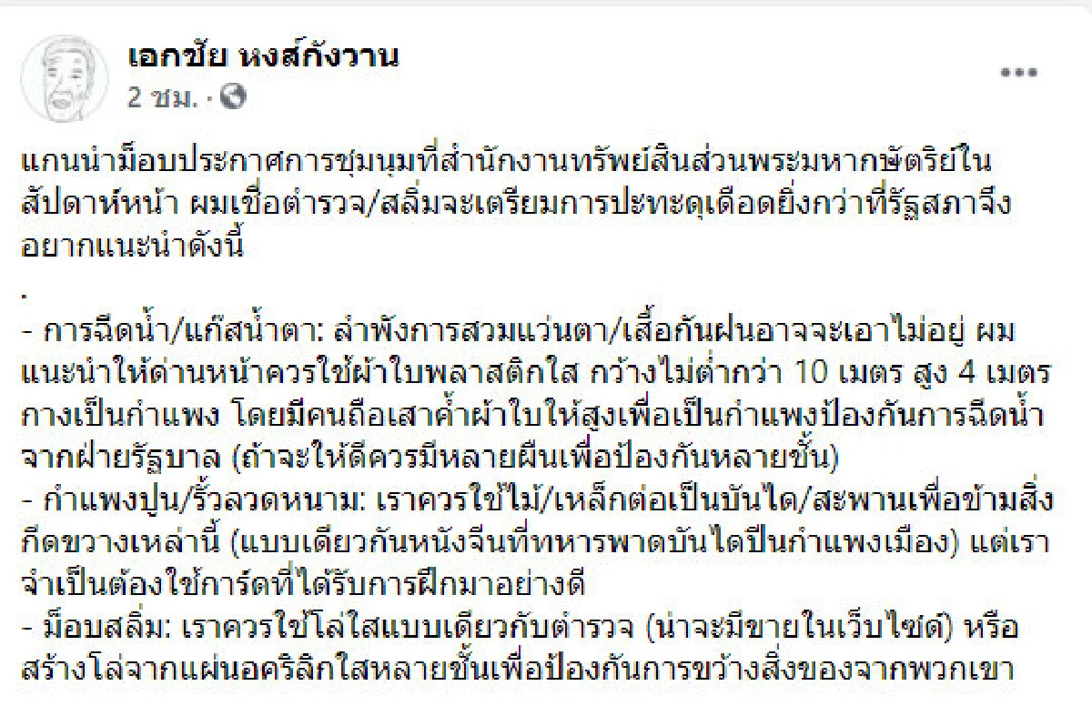 "เอกชัย" ติวเข้ม "ม็อบราษฎร" การป้องกันตัวและเข้าพื้นที่ 25 พ.ย.นี้