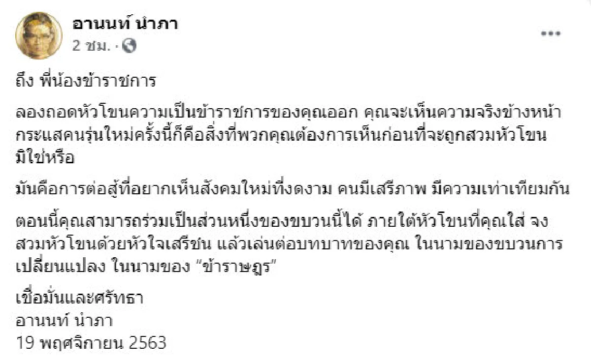 "อานนท์" ส่งสารถึง "ข้าราชการ" ลองถอดหัวโขนจะเห็นความจริง