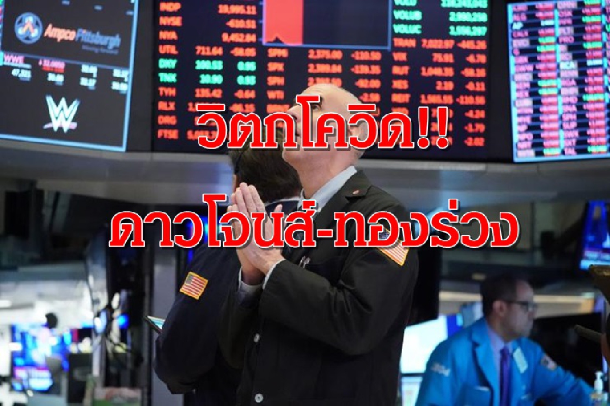 พิษโควิด!ฉุดดาวโจนส์,ทองคำร่วงแรง พิษโควิด!ฉุดดาวโจนส์,ทองคำร่วงแรง