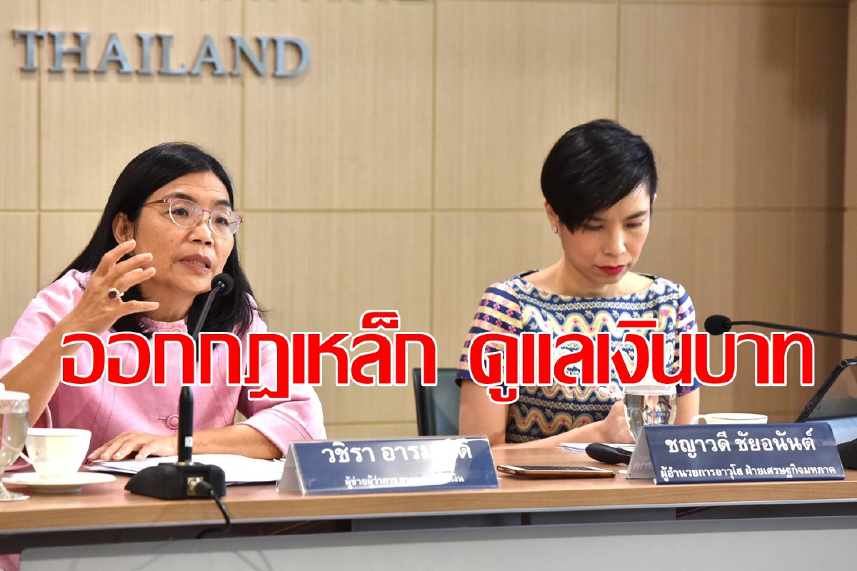 ออกมาตรการชุดใหญ่ดูแลค่าเงินบาท ออกมาตรการชุดใหญ่ดูแลค่าเงินบาท