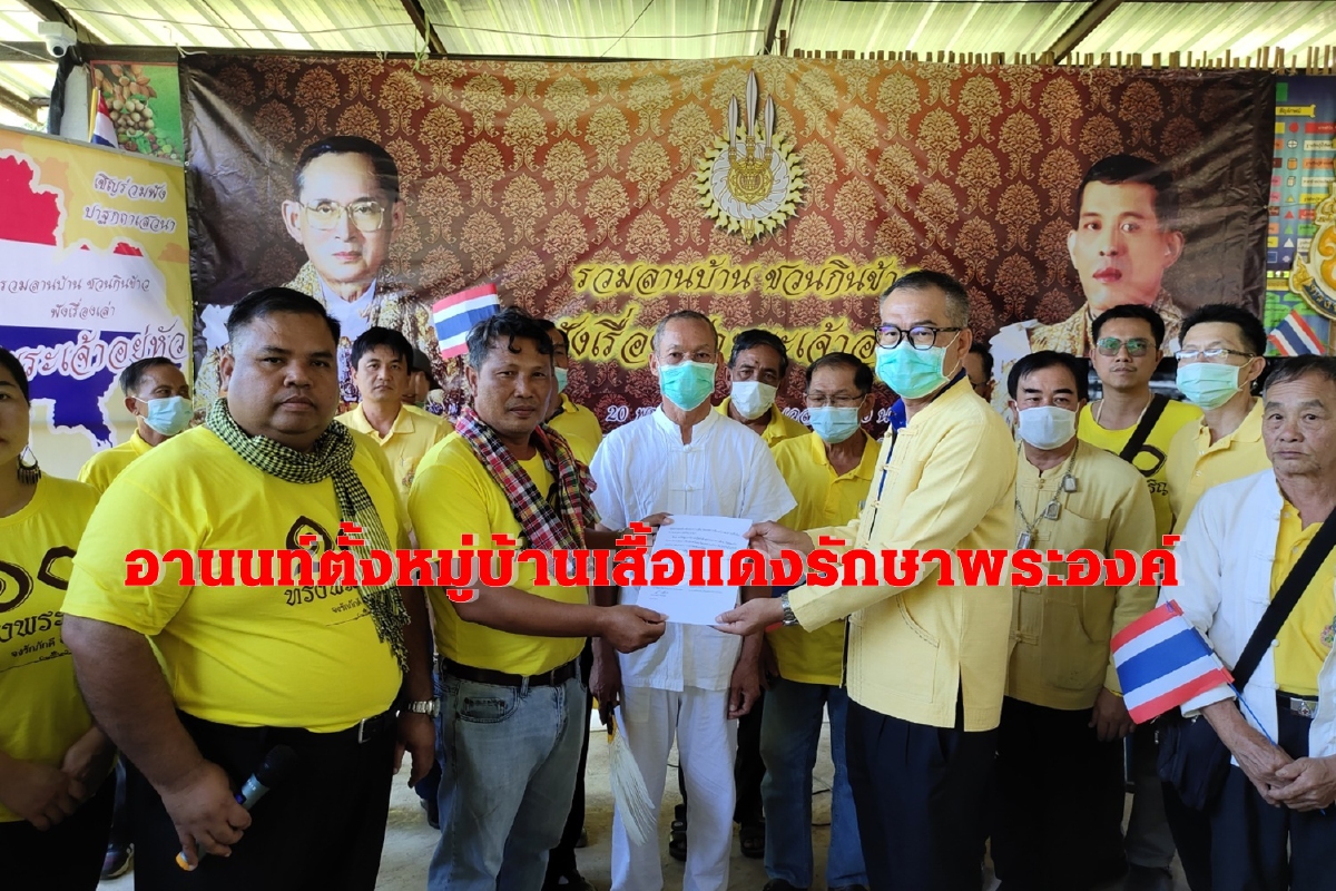 อานนท์ แสงน่าน ตั้งหมู่บ้านเสื้อแดงรักษาพระองค์ปกป้องสถาบัน อานนท์ แสงน่าน ตั้งหมู่บ้านเสื้อแดงรักษาพระองค์ปกป้องสถาบัน