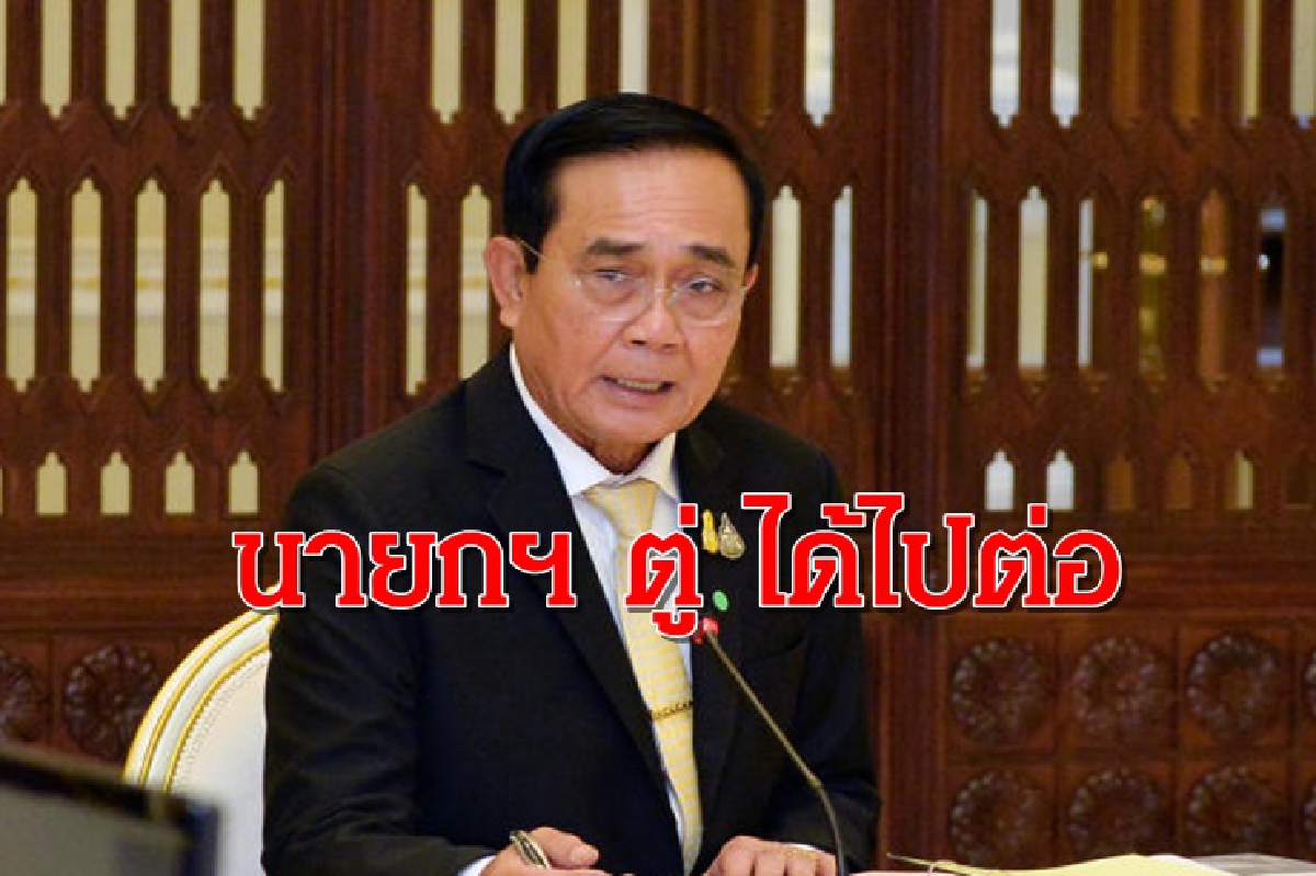 โพล ชี้ "นายกฯ ตู่"ได้ไปต่อ มอง เป็นตัวเลือกเหมาะที่สุดกับสถานการณ์ โพล ชี้ "นายกฯ ตู่"ได้ไปต่อ มอง เป็นตัวเลือกเหมาะที่สุดกับสถานการณ์
