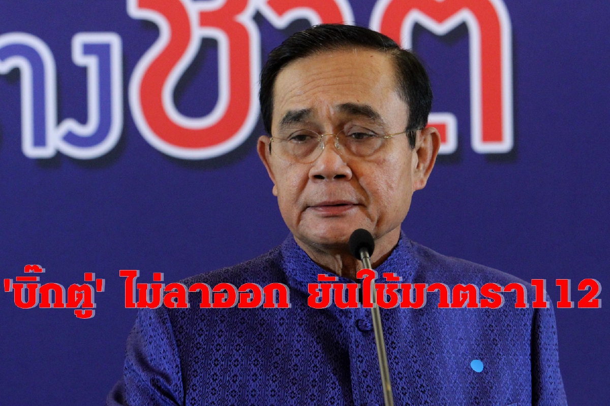 บิ๊กตู่ยันไม่คิดลาออกย้ำใช้กม.ทุกมาตรารวมทั้งม.112 บิ๊กตู่ยันไม่คิดลาออกย้ำใช้กม.ทุกมาตรารวมทั้งม.112