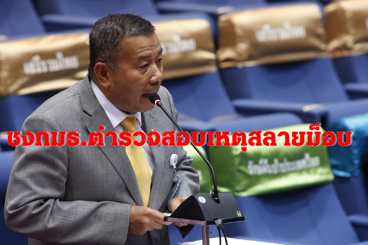 กมธ.ตำรวจจ่อเชิญผบ.ตร.-ผบช.น.สอบเหตุสลายม็อบ17พฤศจิกา กมธ.ตำรวจจ่อเชิญผบ.ตร.-ผบช.น.สอบเหตุสลายม็อบ17พฤศจิกา