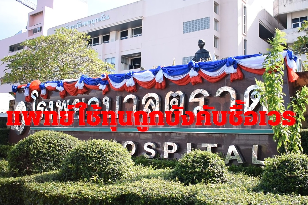 หมอใช้ทุนถูกบังคับซื้อเวร แพทย์อาวุโสหนีเปิดคลีนิคเฉพาะทาง หมอใช้ทุนถูกบังคับซื้อเวร แพทย์อาวุโสหนีเปิดคลีนิคเฉพาะทาง