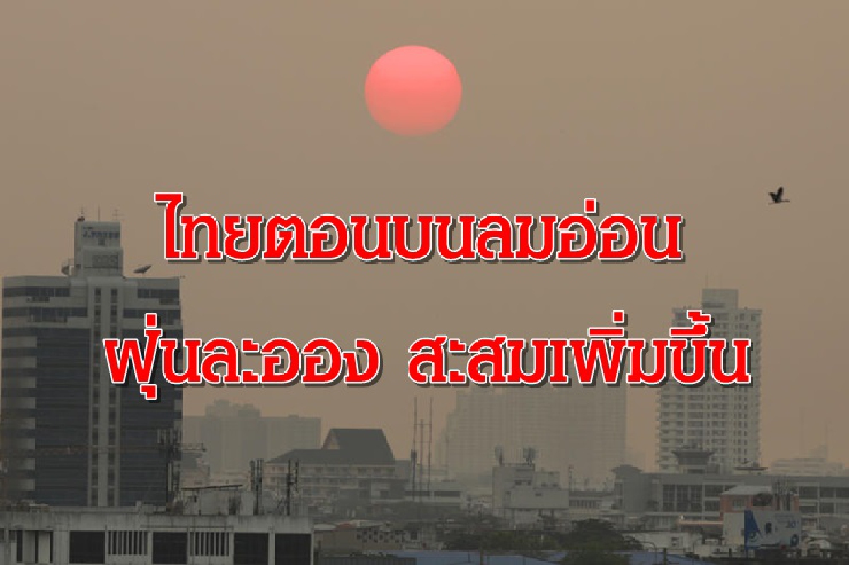 ไทยตอนบนลมอ่อน ฝุ่นละออง สะสมเพิ่มขึ้น 20-21 พ.ย. ไทยตอนบนลมอ่อน ฝุ่นละออง สะสมเพิ่มขึ้น 20-21 พ.ย.