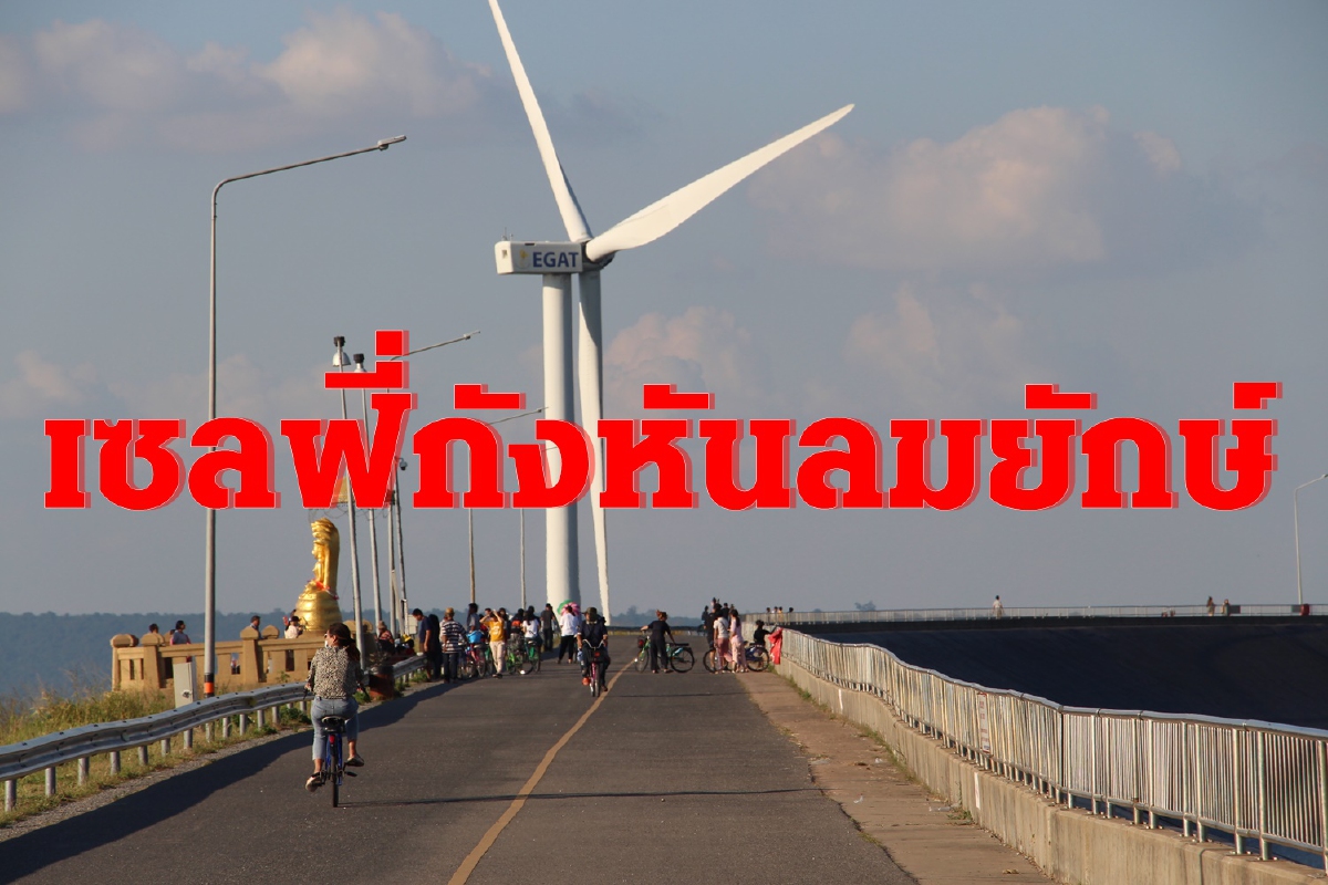 เขายายเที่ยงคึก! นักท่องเที่ยว แห่เซลฟี่กังหันลมยักษ์ เขายายเที่ยงคึก! นักท่องเที่ยว แห่เซลฟี่กังหันลมยักษ์