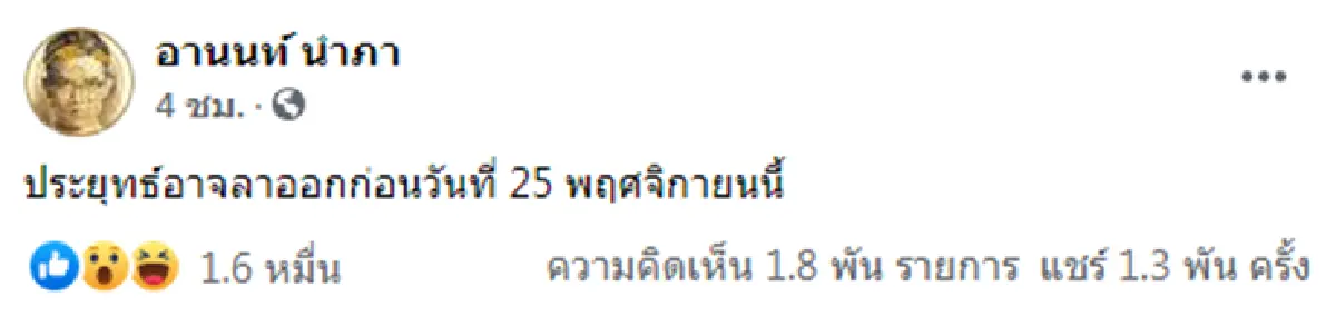 "อานนท์" ปูด นายกฯจ่อลาออกก่อน 25 พ.ย. -"โฆษกรบ."โต้ไม่จริง