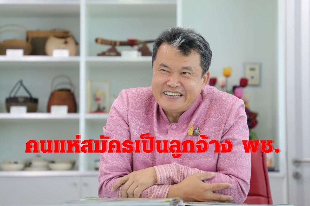 คนแห่สมัครเป็นลูกจ้าง พช.ร่วม 3 หมื่นคน คนแห่สมัครเป็นลูกจ้าง พช.ร่วม 3 หมื่นคน